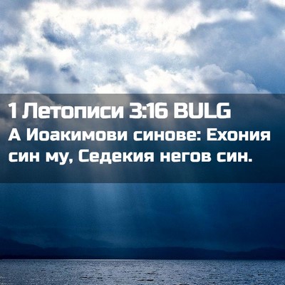 Picture 02 - 1 Летописи 3:16 BULG - А Иоакимови синове: Ехония - Bible Verse Picture