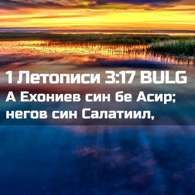 Picture 02 - 1 Летописи 3:17 BULG - А Ехониев син бе Асир; - Bible Verse Picture