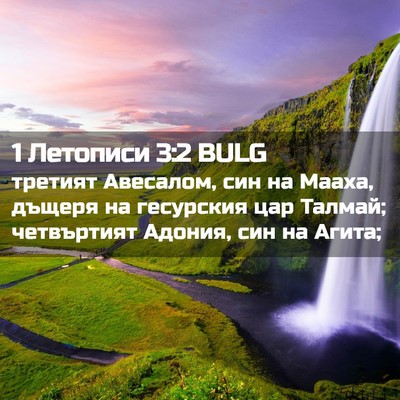 Picture 02 - 1 Летописи 3:2 BULG - третият Авесалом, син на - Bible Verse Picture