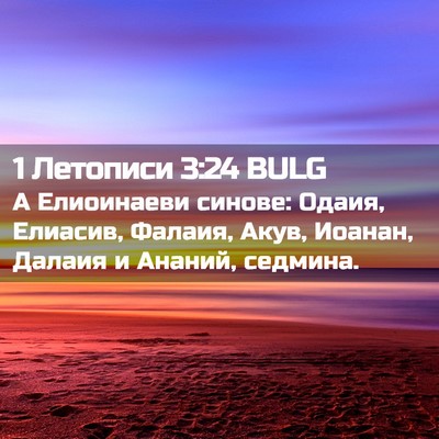 Picture 02 - 1 Летописи 3:24 BULG - А Елиоинаеви синове: Одаия, - Bible Verse Picture