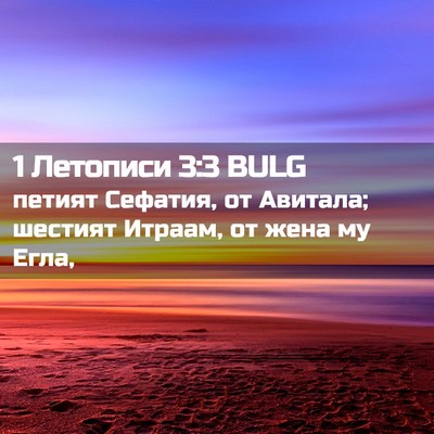 Picture 02 - 1 Летописи 3:3 BULG - петият Сефатия, от Авитала; - Bible Verse Picture