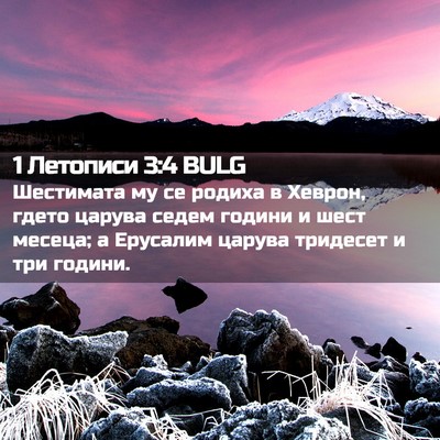 Picture 02 - 1 Летописи 3:4 BULG - Шестимата му се родиха в - Bible Verse Picture