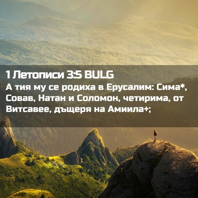 Picture 02 - 1 Летописи 3:5 BULG - А тия му се родиха в - Bible Verse Picture