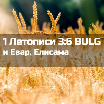 Picture 02 - 1 Летописи 3:6 BULG - и Евар, - Bible Verse Picture