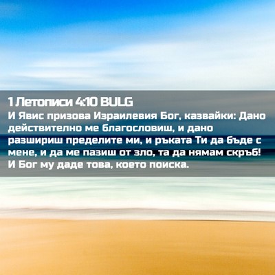 Picture 02 - 1 Летописи 4:10 BULG - И Явис призова Израилевия - Bible Verse Picture