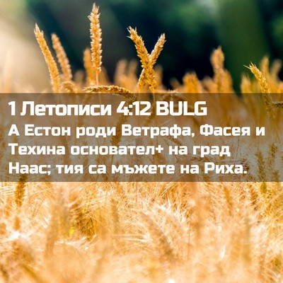 Picture 02 - 1 Летописи 4:12 BULG - А Естон роди Ветрафа, Фасея - Bible Verse Picture