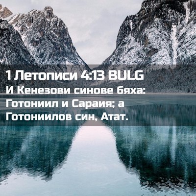 Picture 02 - 1 Летописи 4:13 BULG - И Кенезови синове бяха: - Bible Verse Picture