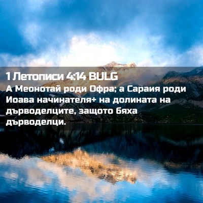 Picture 02 - 1 Летописи 4:14 BULG - А Меонотай роди Офра; а - Bible Verse Picture