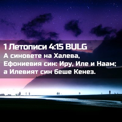 Picture 02 - 1 Летописи 4:15 BULG - А синовете на Халева, - Bible Verse Picture