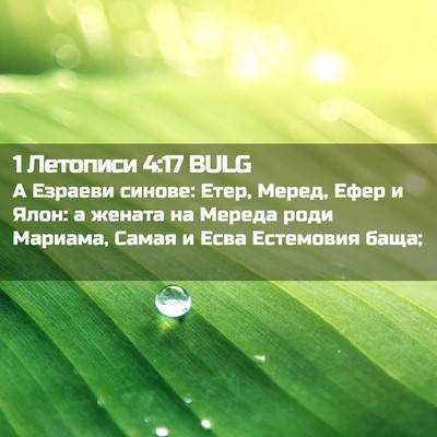 Picture 02 - 1 Летописи 4:17 BULG - А Езраеви синове: Етер, - Bible Verse Picture