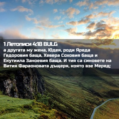 Picture 02 - 1 Летописи 4:18 BULG - а другата му жена, Юдея, - Bible Verse Picture