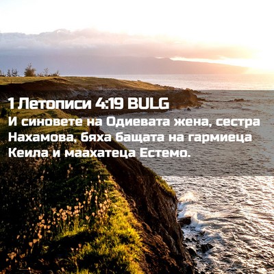 Picture 02 - 1 Летописи 4:19 BULG - И синовете на Одиевата - Bible Verse Picture