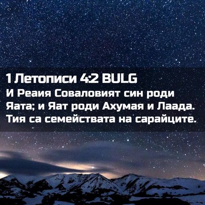Picture 02 - 1 Летописи 4:2 BULG - И Реаия Соваловият син - Bible Verse Picture