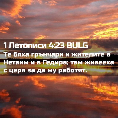 Picture 02 - 1 Летописи 4:23 BULG - Те бяха грънчари и - Bible Verse Picture