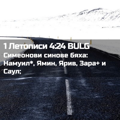 Picture 02 - 1 Летописи 4:24 BULG - Симеонови синове бяха: - Bible Verse Picture