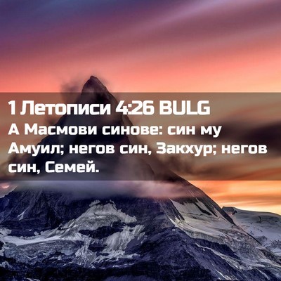 Picture 02 - 1 Летописи 4:26 BULG - А Масмови синове: син му - Bible Verse Picture