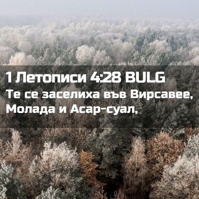 Picture 02 - 1 Летописи 4:28 BULG - Те се заселиха във - Bible Verse Picture