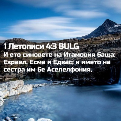 Picture 02 - 1 Летописи 4:3 BULG - И ето синовете на Итамовия - Bible Verse Picture