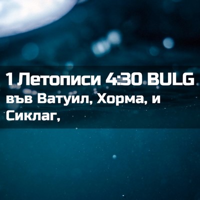 Picture 02 - 1 Летописи 4:30 BULG - във Ватуил, Хорма, и - Bible Verse Picture