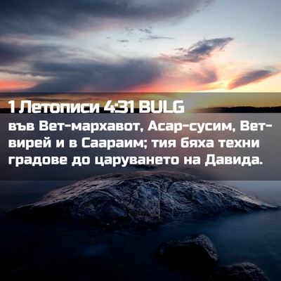 Picture 02 - 1 Летописи 4:31 BULG - във Вет-мархавот, - Bible Verse Picture