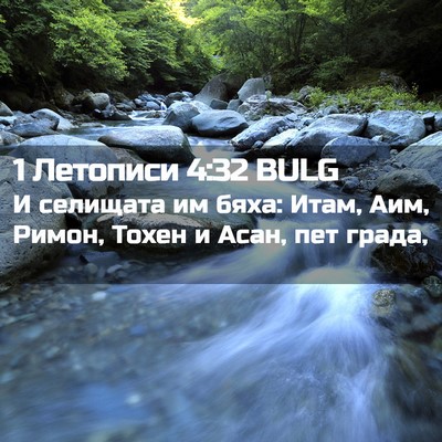 Picture 02 - 1 Летописи 4:32 BULG - И селищата им бяха: Итам, - Bible Verse Picture