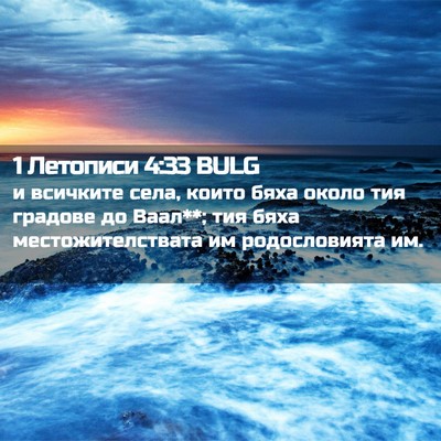 Picture 02 - 1 Летописи 4:33 BULG - и всичките села, които бяха - Bible Verse Picture