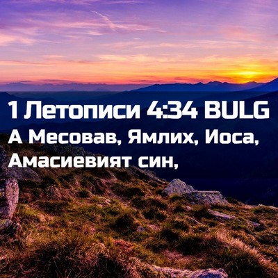Picture 02 - 1 Летописи 4:34 BULG - А Месовав, Ямлих, Иоса, - Bible Verse Picture