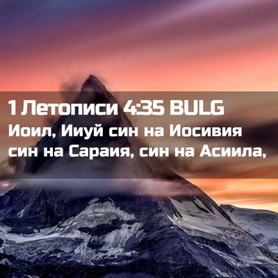 Picture 02 - 1 Летописи 4:35 BULG - Иоил, Ииуй син на Иосивия - Bible Verse Picture