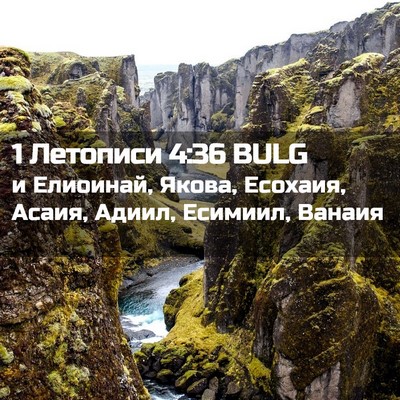 Picture 02 - 1 Летописи 4:36 BULG - и Елиоинай, Якова, Есохаия, - Bible Verse Picture