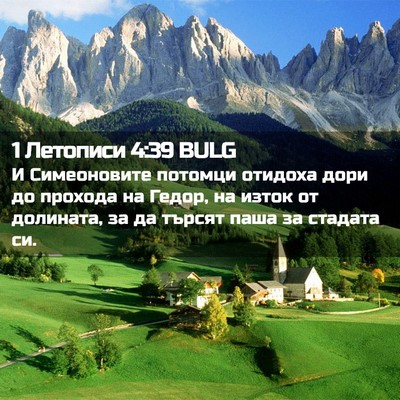 Picture 02 - 1 Летописи 4:39 BULG - И Симеоновите потомци - Bible Verse Picture