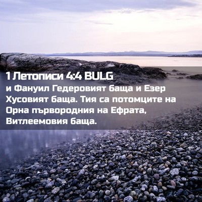 Picture 02 - 1 Летописи 4:4 BULG - и Фануил Гедеровият баща и - Bible Verse Picture