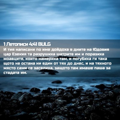 Picture 02 - 1 Летописи 4:41 BULG - И тия написани по име - Bible Verse Picture