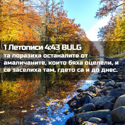 Picture 02 - 1 Летописи 4:43 BULG - та поразиха останалите от - Bible Verse Picture