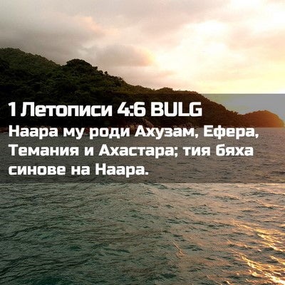 Picture 02 - 1 Летописи 4:6 BULG - Наара му роди Ахузам, - Bible Verse Picture