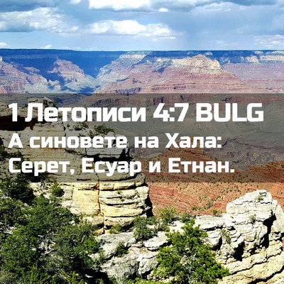 Picture 02 - 1 Летописи 4:7 BULG - А синовете на Хала: Серет, - Bible Verse Picture