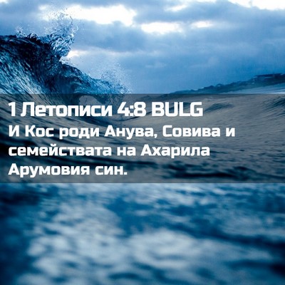 Picture 02 - 1 Летописи 4:8 BULG - И Кос роди Анува, Совива и - Bible Verse Picture