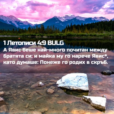 Picture 02 - 1 Летописи 4:9 BULG - А Явис беше най-много - Bible Verse Picture