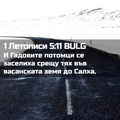 Picture 02 - 1 Летописи 5:11 BULG - И Гадовите потомци се - Bible Verse Picture