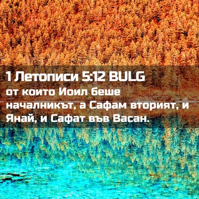 Picture 02 - 1 Летописи 5:12 BULG - от които Иоил беше - Bible Verse Picture
