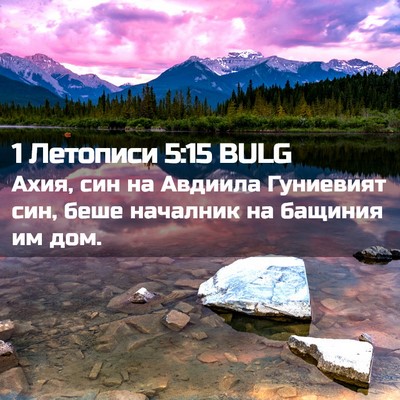 Picture 02 - 1 Летописи 5:15 BULG - Ахия, син на Авдиила - Bible Verse Picture