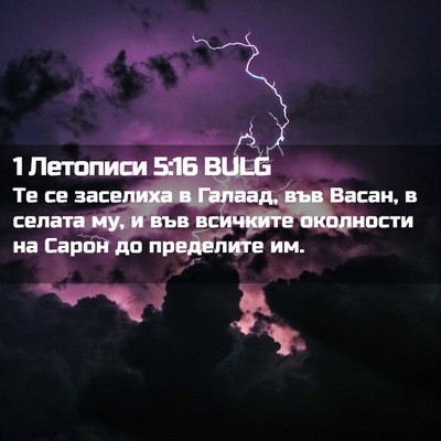 Picture 02 - 1 Летописи 5:16 BULG - Те се заселиха в Галаад, - Bible Verse Picture