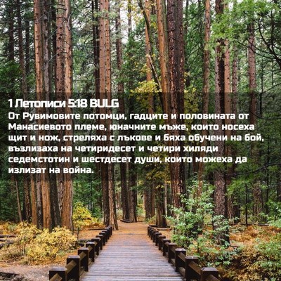 Picture 02 - 1 Летописи 5:18 BULG - От Рувимовите потомци, - Bible Verse Picture