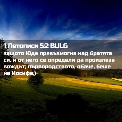 Picture 02 - 1 Летописи 5:2 BULG - защото Юда превъзмогна над - Bible Verse Picture