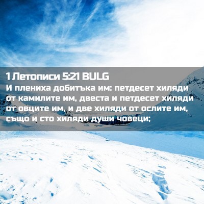 Picture 02 - 1 Летописи 5:21 BULG - И плениха добитъка им: - Bible Verse Picture