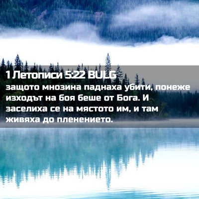 Picture 02 - 1 Летописи 5:22 BULG - защото мнозина паднаха - Bible Verse Picture