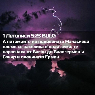 Picture 02 - 1 Летописи 5:23 BULG - А потомците на половината - Bible Verse Picture
