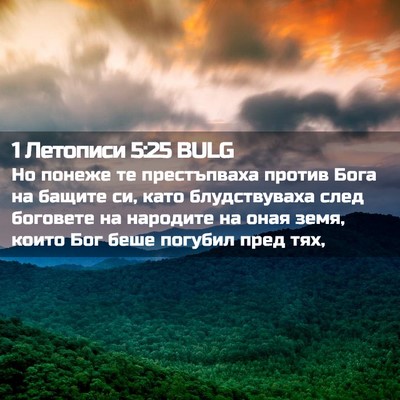 Picture 02 - 1 Летописи 5:25 BULG - Но понеже те престъпваха - Bible Verse Picture