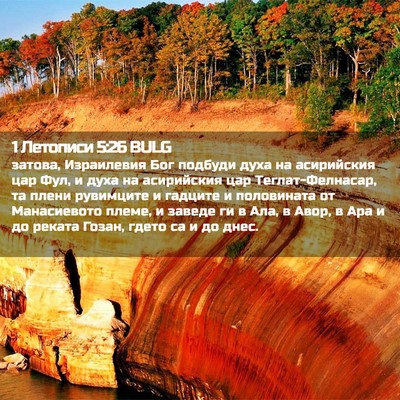 Picture 02 - 1 Летописи 5:26 BULG - затова, Израилевия Бог - Bible Verse Picture