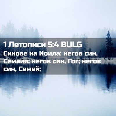 Picture 02 - 1 Летописи 5:4 BULG - Синове на Иоила: негов син, - Bible Verse Picture
