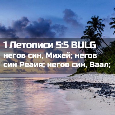 Picture 02 - 1 Летописи 5:5 BULG - негов син, Михей; негов син - Bible Verse Picture